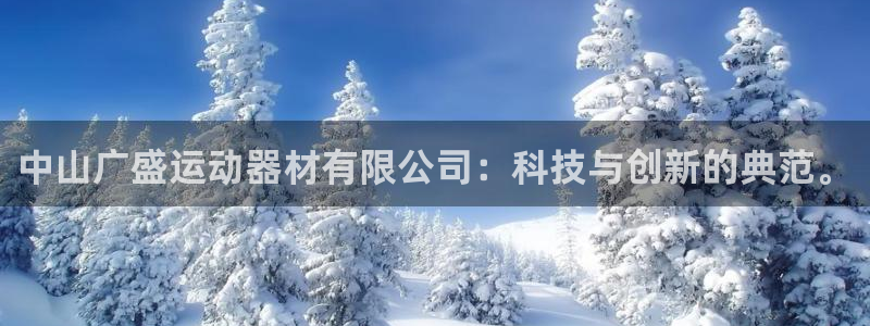 米兰体育官网下载招商电话号码是多少：中山广盛运动器材有限公司