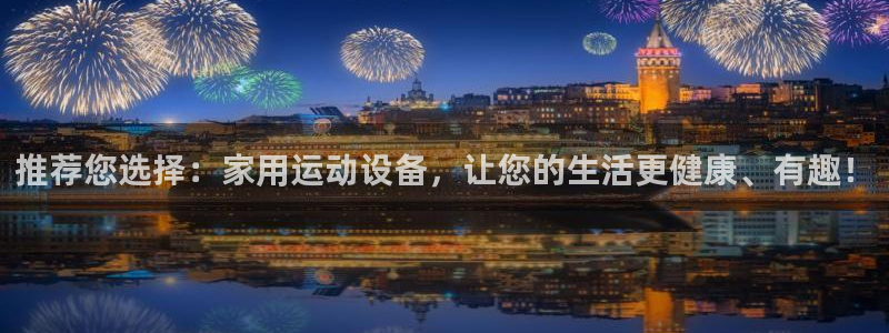 米兰体育官方正版app娱乐平台：推荐您选择：家用运动设备，让