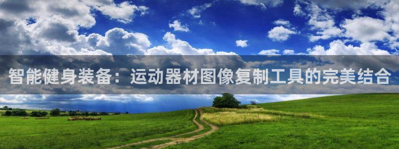 米兰体育官方正版app娱乐平台：智能健身装备：运动器