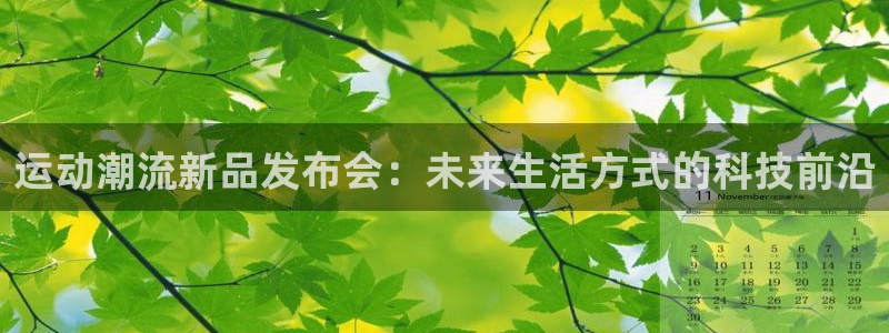 米兰体育官网下载平台注册：运动潮流新品发布会：未来生