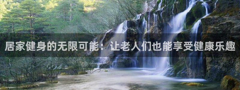米兰体育官方正版app娱乐40996：居家健身的无限