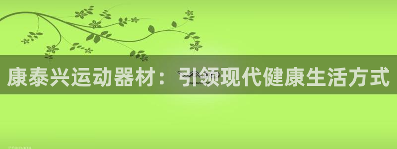 米兰体育官网下载软件：康泰兴运动器材：引领现代健康生
