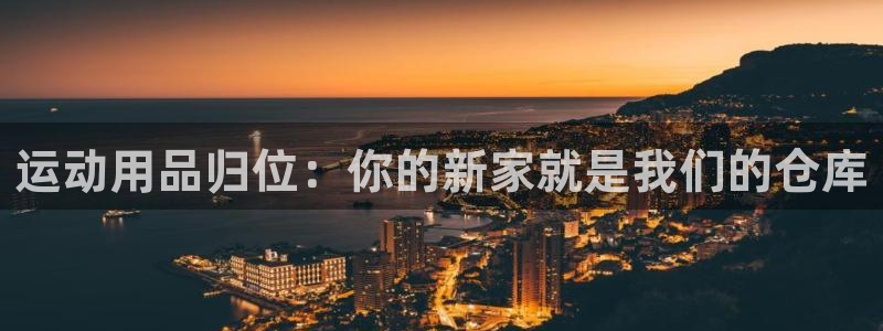 米兰体育官网下载平台注册流程视频：运动用品归位：你的新家就是