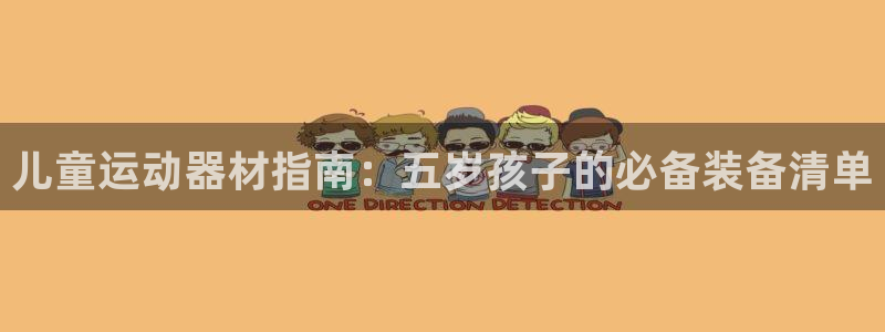 米兰体育官方正版app娱乐首页网站大全：儿童运动器材指南：五