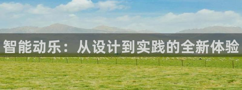 米兰体育官网下载招商电话号码是多少号：智能动乐：从设计到实践