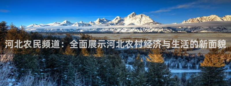 qy球友会体育官网：河北农民频道：全面展示河北农村经济与生活的新面貌