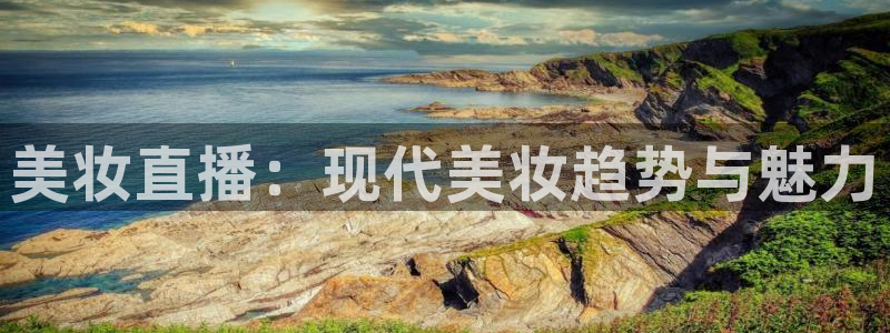 球友直播nba在线直播：美妆直播：现代美妆趋势与魅力