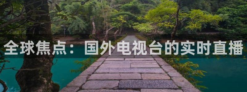 球友体育在线直播观看