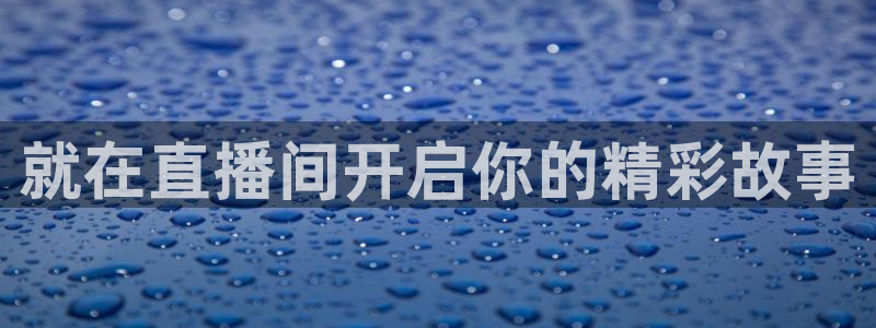 qy球友会体育网站：就在直播间开启你的精彩故事