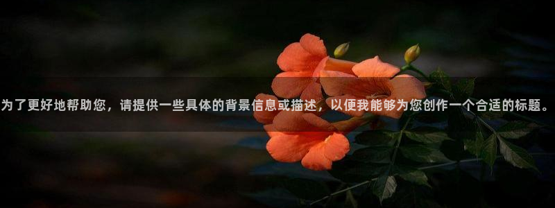 球友直播：为了更好地帮助您，请提供一些具体的背景信息或描述，以便我能够为您创作一个合适的标题。