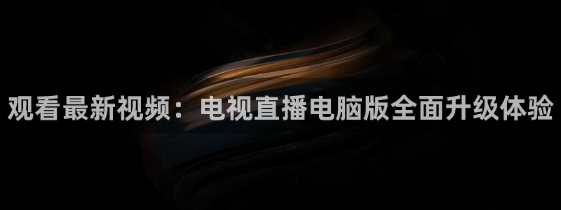 球友直播官网：观看最新视频：电视直播电脑版全面升级体验